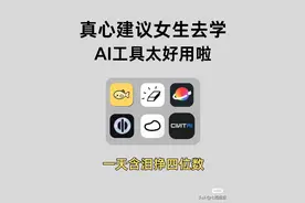 建议女生去学 Ai 工具，太好用了图片