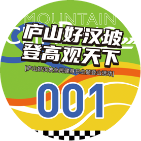 庐山好汉坡全民健身日主题登山活动开始报名啦！