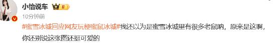 蜜雪冰城回应网友玩梗“蜜鼠冰城”(有网友表示,“刚看到的时候以为是喝到老鼠了) 蜜雪冰城回应网友玩梗“蜜鼠冰城”(有网友表示,“刚看到的时候以为是喝到老鼠了)