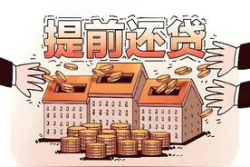 房贷迷局：普通人该不该提前还贷？图片