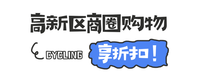 骑友速戳！景区免票+住宿优惠+购物折扣全安排！