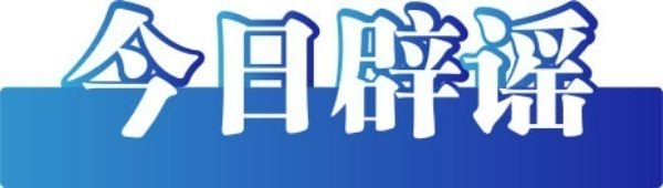 发布传播虚假“警情通报”？网警出击