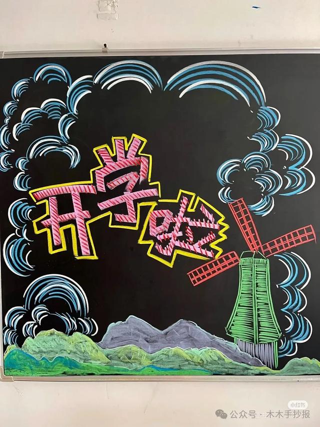 精选新学期黑板报，各位老师请保存好！