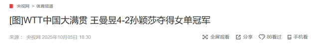 王曼昱获得双冠军才两天，饭圈就来了 她和孙颖莎一个举动破除流言