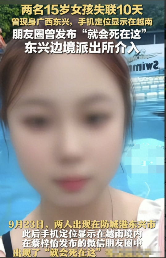 祖坟冒烟了！湖南两位少女已失联10天，被成功拦截在越南，命真大