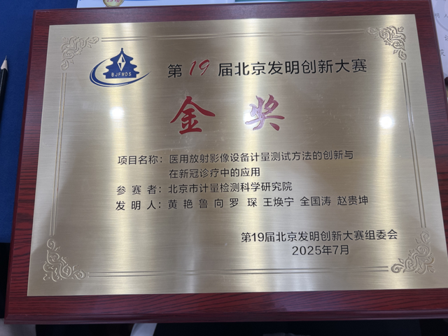 全国近3000个项目参赛……北京市计量检测科学研究院这个项目荣获金奖！