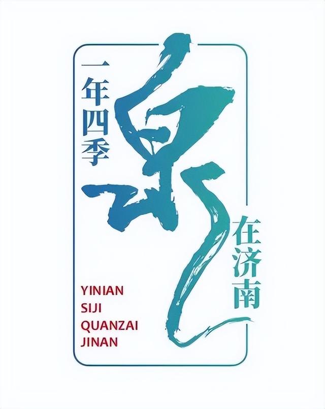 一件济南必须要做的事，也一定能做好的事