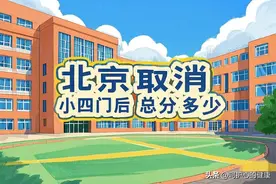 北京取消“小四门”后，2025中考总分如何计算？附备考建议图片