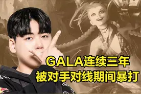 GALA三年世界赛数据出炉后被群嘲：每年对线都被爆，赛后却说尽力图片