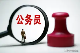 公务员面试考官都是什么人？有没有可能存在黑幕？这是公平的考试图片