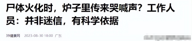 火化尸体时，炉子里传来哭喊声？工作人员：并非迷信，有科学依据