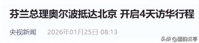 访华目的达到了，在中方的主场上	，芬兰送出了第一份“大礼	”