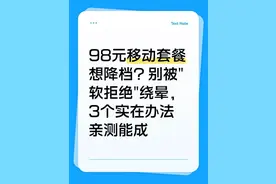 98元移动套餐想降档？别被"软拒绝"绕晕，3个实在办法亲测能成图片