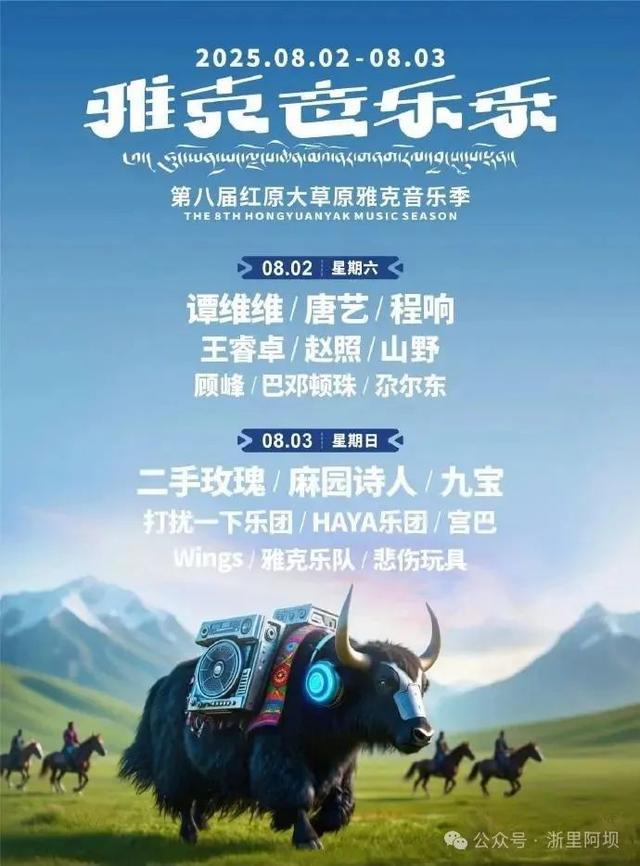 温州直飞红原，大草原打卡“雅克音乐节”！