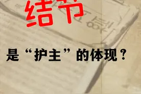 结节，其实是“护主”的体现图片