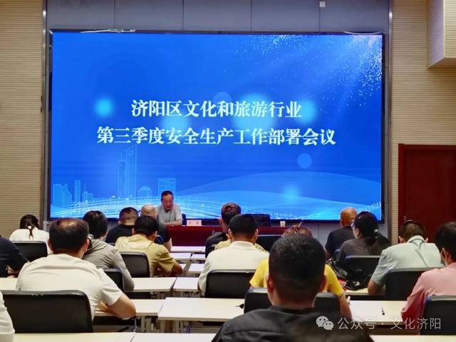 济阳区文化和旅游行业第三季度安全生产工作部署暨安全生产“解剖式”检查反馈警示会议召开