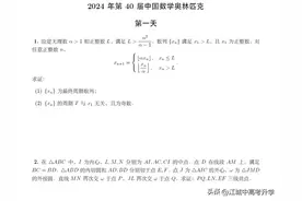 完整版！2024全国中学生数学奥林匹克竞赛CMO试题及官方参考答案图片