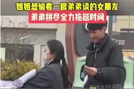 姐姐想偷看一眼弟弟谈的女朋友，弟弟拼尽全力拖延时间图片