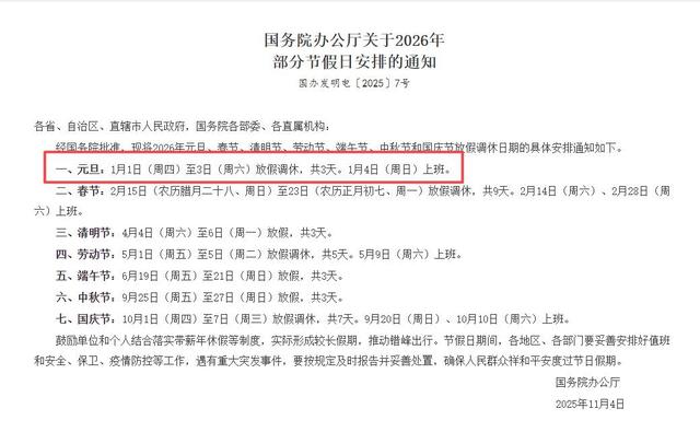 2026年元旦怎么调休？放假调休安排已公布，1月4日需要补班