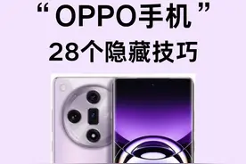 OPPO用户必看！解锁28个隐藏玩机技巧图片