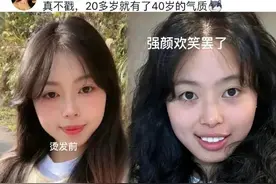 烫个头回家过年！烫完后自己都忍不住了图片