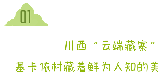 坐不住了！基卡依村的美，已被世界看见！