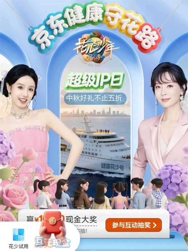中秋健康礼消费升温：京东联合《花少7》推专属福利 营养好物1元抢