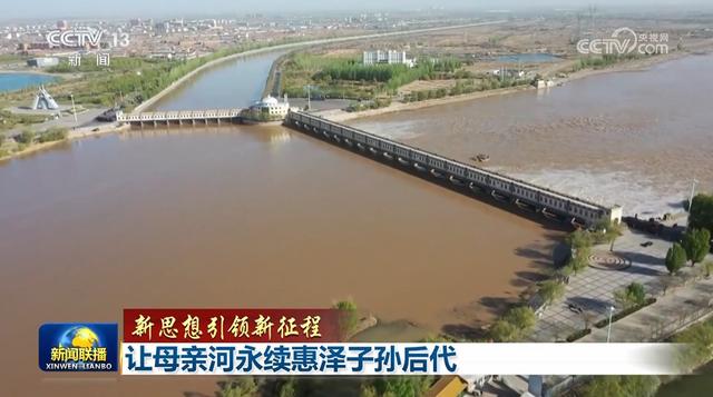 【新思想引领新征程】让母亲河永续惠泽子孙后代
