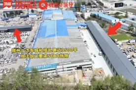 违建近3500平！区城管局多次介入后，郑州这一汽车城的违建已部分拆除 | 视频回访图片