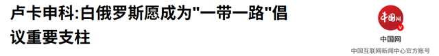 挂断普京电话，卢卡申科放弃连任总统，送中国13个字，措辞不寻常