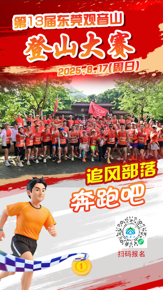 报名倒计时！8月20日第13届观音山登山大赛报名截止！完赛得奖牌