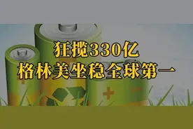 狂揽330亿，格林美，坐稳全球第一！图片
