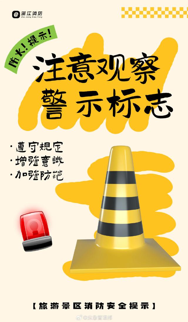国庆假期第四天：旅游景区消防安全提示