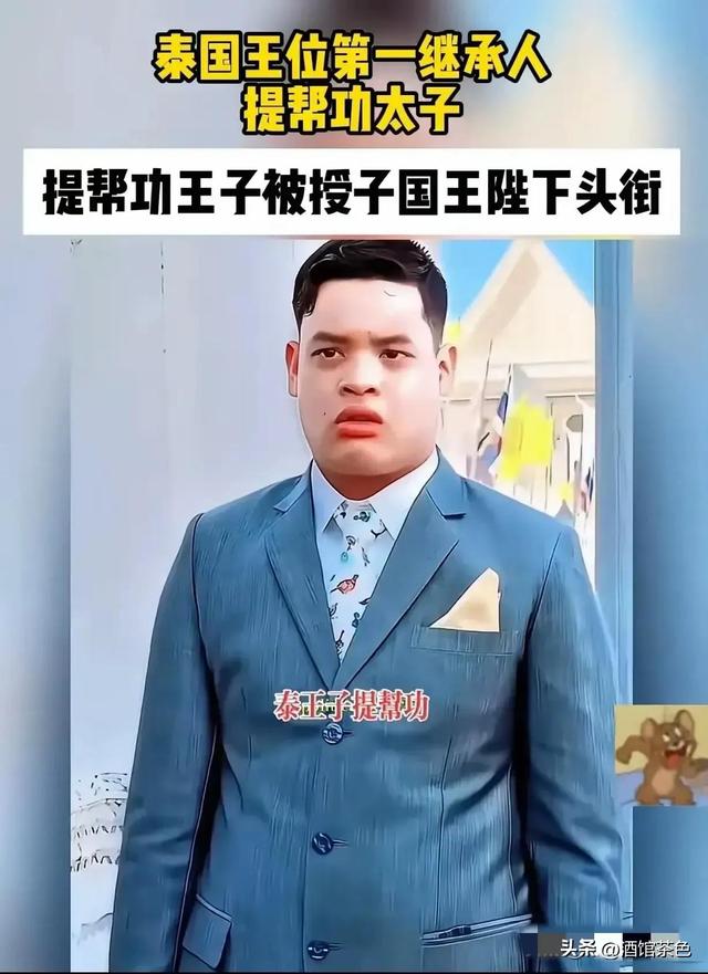 基因强大！泰国王室“香肠嘴”遗传3代，靠娶漂亮王妃也改变不了
