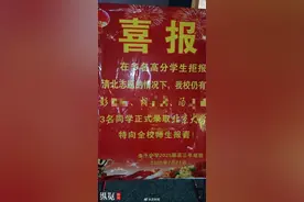 一中学疑发喜报"内涵"高分学生拒报清北，教体局回应图片