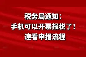 税务局通知：手机可以开票报税了！速看申报流程图片