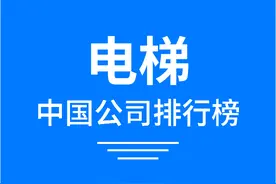 2025年中国‌‌‌电梯公司排行榜，奥的斯电梯荣获榜首！图片