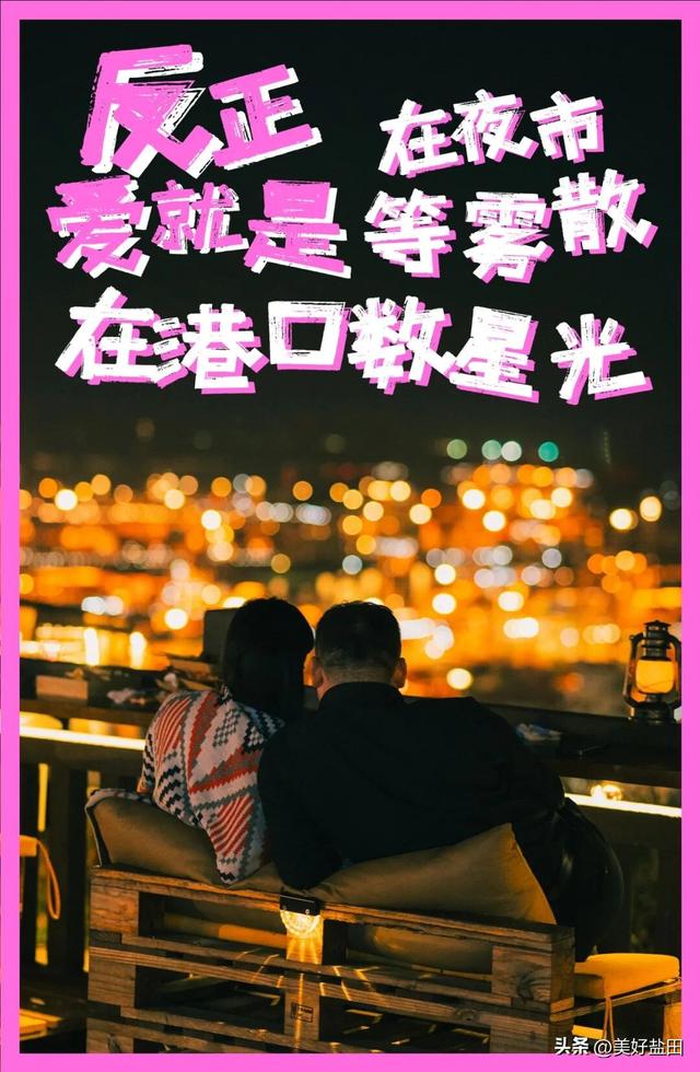 今日宜“疯狂”消费浪漫，反正爱就是______