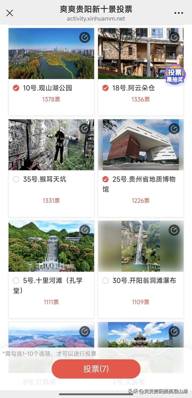投票即可抽奖！“爽爽贵阳新十景” 观山湖地标等您来投票~