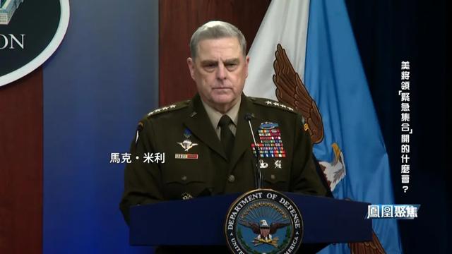 美军将领“紧急集合”开的什么会