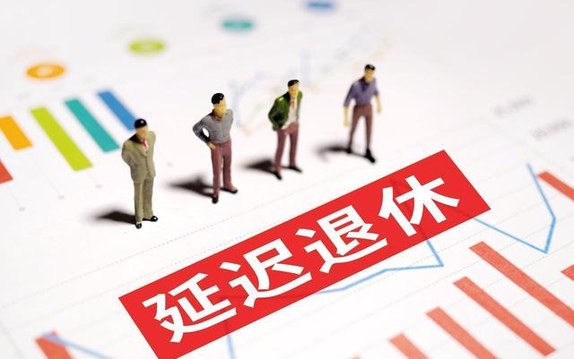 中央定调，退休新政落地，1970年以前出生的，能更加受益？