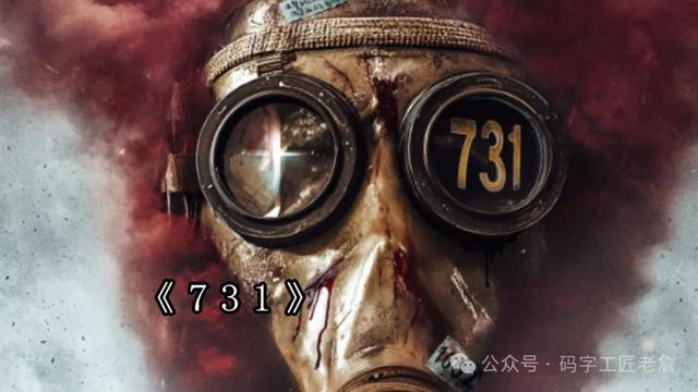 《731》是一部好电影吗