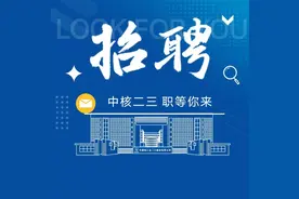找工作吗！？中核二三面向全社会公开招聘图片
