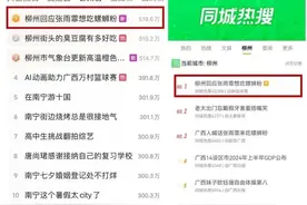 张雨霏、唐钱婷……都想吃螺蛳粉，柳州回应冲上热搜图片