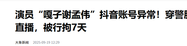 “小兵张嘎”谢孟伟被捕！目无法纪，坑蒙老百姓，道歉竟甩锅网友