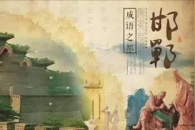 文化之脉 成语之都丨王进杰绘邯郸成语典故(二)图片