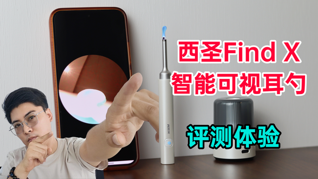 你真会掏耳朵吗？上手西圣Find X智能可视耳勺，还是年轻人会玩！