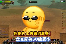 盘点魔兽60级版本，最贵的10件装绑装备！r任何一件都能让你暴富图片