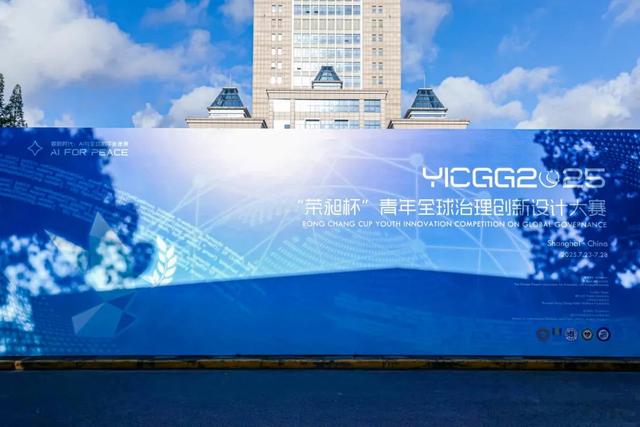 AI+全球治理：YICGG2025决赛来袭，世界青年用创新方案共绘和平未来！