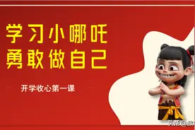 【开学第一课】“哪吒精神”之主题班会、作文素材、金句图片